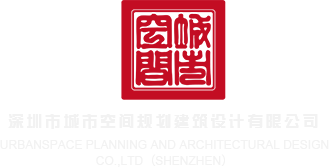 啊啊啊~~想要懆懆AV深圳市城市空间规划建筑设计有限公司